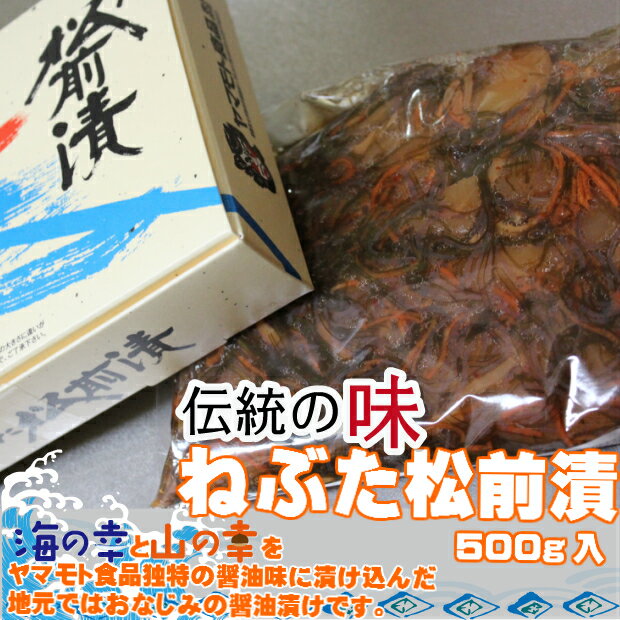 ねぶた松前漬 500g ヤマモト食品 青森 土産 名産品 有名 お歳暮 お中元