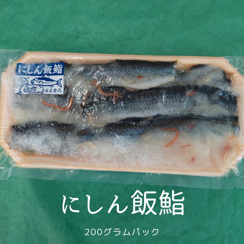 冷凍品 にしん 飯寿し 200g