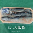 冷凍品 にしん 飯寿し 200g 鰊 ニシン 寿司 鮨 飯寿司