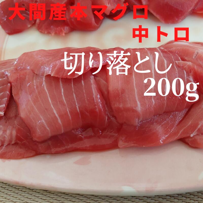 【在庫限定 送料無料】大間 本まぐろ 中トロ 切り落とし 200g パック 青森県 大間...