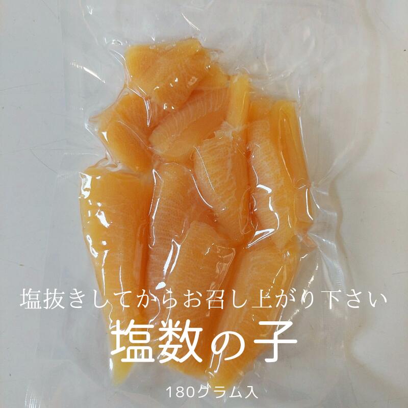 【訳アリ 折れ子 お得です！】塩 数の子 180g 訳あり わけあり かずのこ 通販 販売 お取り寄せ 安い おすすめ 冷凍