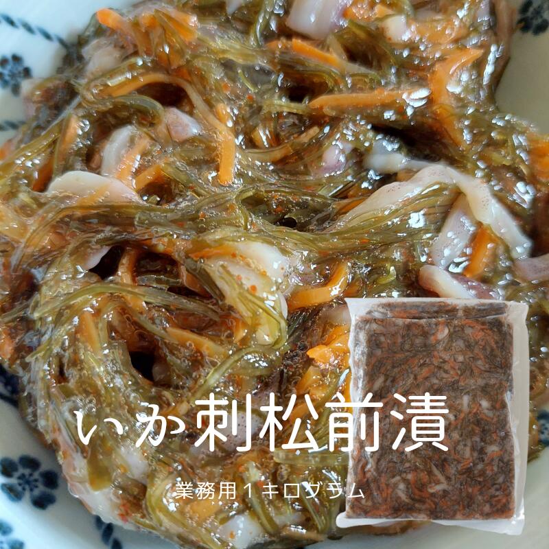 イカ刺松前漬け 1kg 松前漬 販売 お得 業務用 1キロ 冷凍