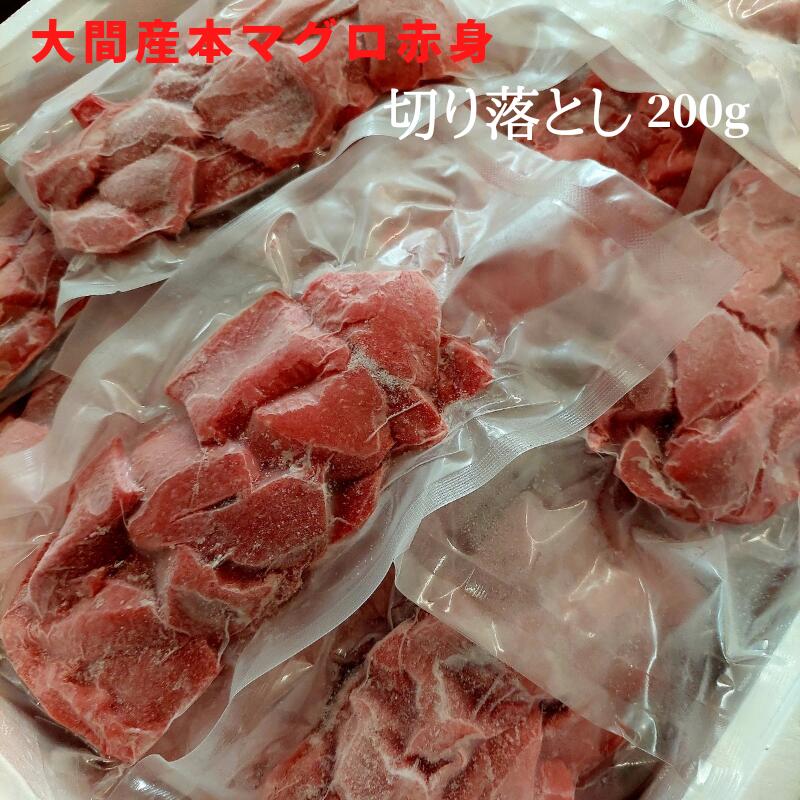 青森県 大間産 本まぐろ 赤身切り落とし 200g ※冷蔵品との同梱不可（生うに 活ほたて等）この商品は冷凍便でのおとどけとなります。