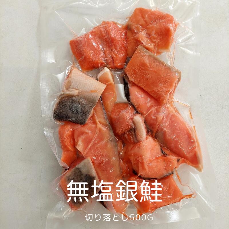 無塩 銀鮭 切り落とし 500gのサムネイル