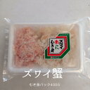 ズワイ蟹 肩肉 むき身 400g ズワイガニ ずわい蟹 蟹肉 美味しい 便利 冷凍 かに 剥き身 通販 販売 お取り寄せ 業務用 たっぷり