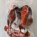 【在庫限定】紅鮭切り落とし 500g 塩紅鮭切り落とし 形不ぞろい 尾に近い部位 の訳あり特価