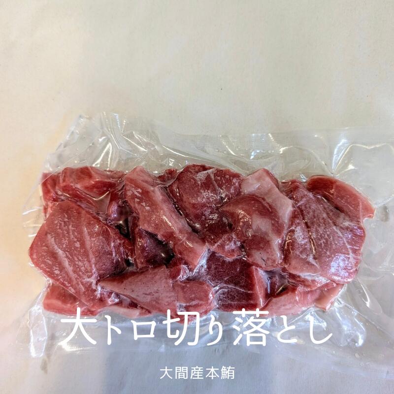 青森県 大間産 本まぐろ 大トロ 切り落とし 200g ※冷蔵品との同梱不可（あわび等）この商品は冷凍便でのおとどけとなります。のサムネイル