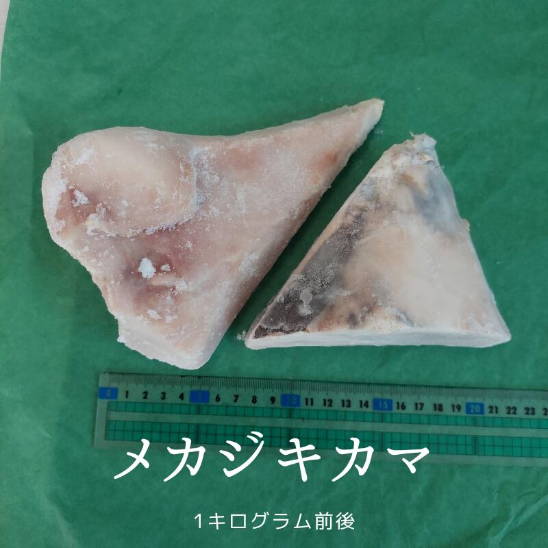 加熱用 メカジキ カマ 1kg前後（2～3個）