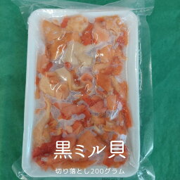 お刺身用 ミル貝 切り落とし 200g