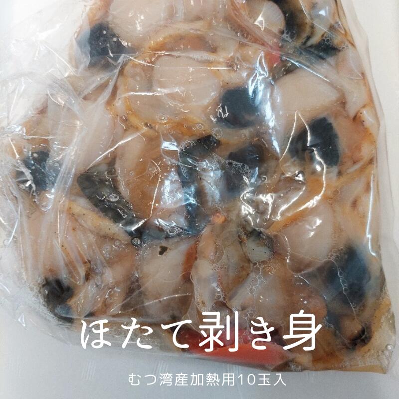 【ギフト不可】青森県 むつ湾産 加熱用 ほたて むき身 10玉入