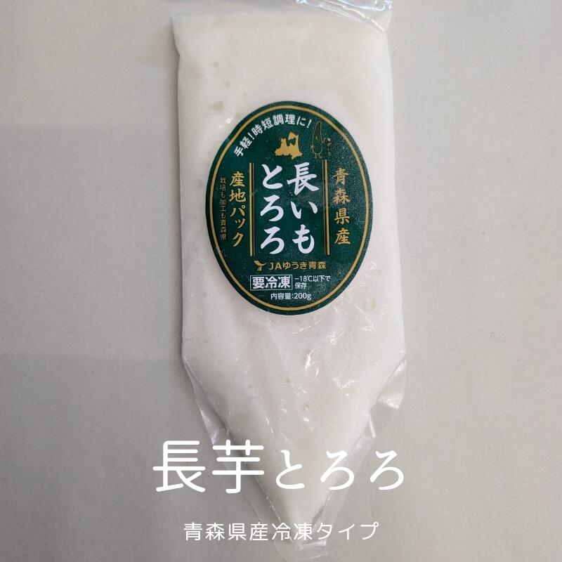 青森県産 長芋とろろ 200g
