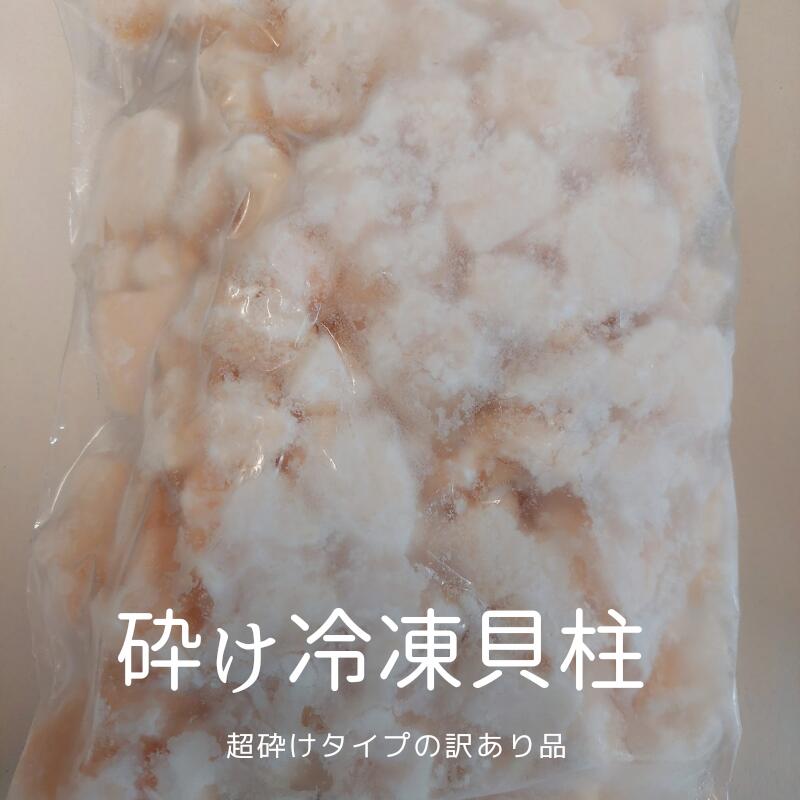 訳あり 超砕けタイプ 生食用 冷凍貝