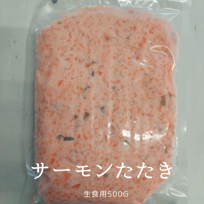 サーモンたたき 500g生食用 チリ産 国内製造