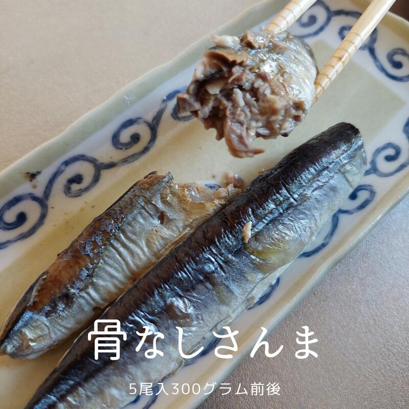 お届け内容 骨なしさんま300g 【原材料名】画像参照 賞味期限 2024年9月26日（要冷凍）※解凍後はなるべくお早めにお召し上がり下さい。 発送について ●ご希望の配達日にあわせて出荷致します。 メール返信・販売元について PM5：00以降のお問合せについては翌日の返信となります。ご了承下さい。販売元：合同会社 阿部商店 美味しいです♪まるごと骨まで食べちゃいます（店長の食べ方ですが骨などが気になる方にはお勧めしません。また骨でトラブルが発生した場合でも責任はもてませんのでご納得のうえお召し上がりください。） 【さんま】【サンマ】