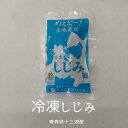 冷凍しじみ 200g 青森県十三湖産 加熱用