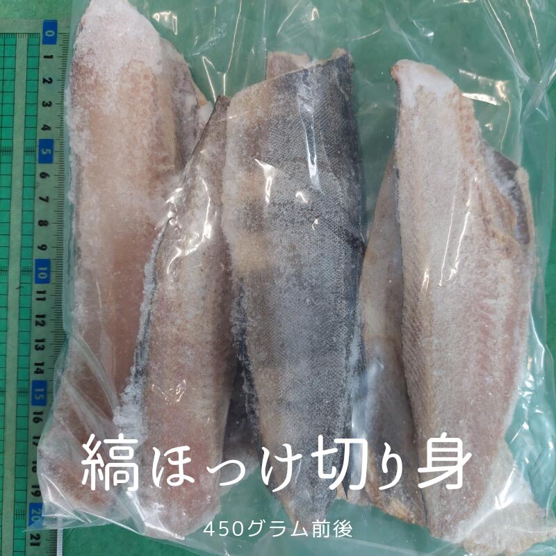 縞ほっけ 切身 450g前後 6～7切