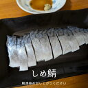 しめ鯖