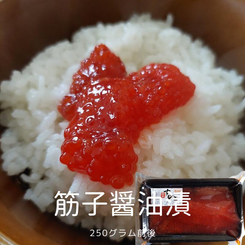 お届け内容 筋子醤油漬け 250g 【原材料名】画像参照 賞味期限 パッケージに記載（要冷凍）※解凍後はなるべくお早めにお召し上がり下さい。 発送について ●ご希望の配達日にあわせて出荷致します。 メール返信・販売元について PM5：00以降のお問合せについては翌日の返信となります。ご了承下さい。 販売元：合同会社 阿部商店青森県むつ市大畑町庚申堂84-4 小分けにして冷凍保管すると使いやすいです。 【筋子】とっても食べやすい味付けの筋子醤油漬けです。 小分け250gと500gに詰めました。 房の大きさが不揃いの一本子ですので、お好みの大きさにカットしてお召し上がりください。 味付けも丁度良くしょっぱ過ぎず...ご飯がどんどん進みます！ 炊き立てご飯との愛称は抜群！お弁当やおにぎりにもおすすめ！