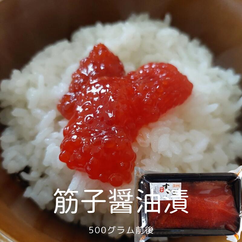 紅 筋子 一本子 醤油漬け 500g