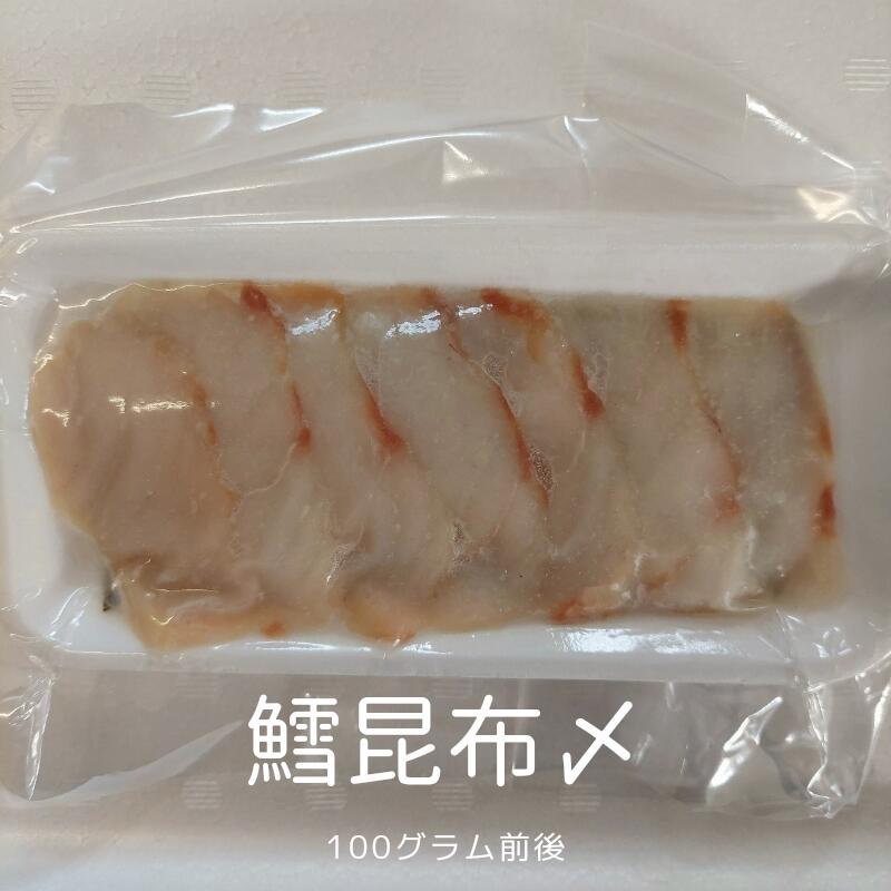 青森県産 たら昆布〆 お刺身用パック 100g（2人前目安）