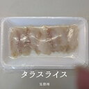 生食用 タラ スライス 20枚