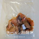 サーモン 照り焼き 200g 一口サイズカット