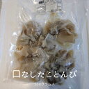 北海道産 口なし たことんび 500g前後 たこのほっぺ