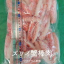 ズワイ蟹 爪下棒肉 950g前後 数量限定!