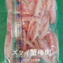 ズワイ蟹 爪下棒肉 950g前後