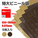 特大ビニール袋 ポリ袋 収納袋 厚口 梱包 透けない LDPE 0.075×655×700mm 5枚入り BLDPE551SL メール便送料無料