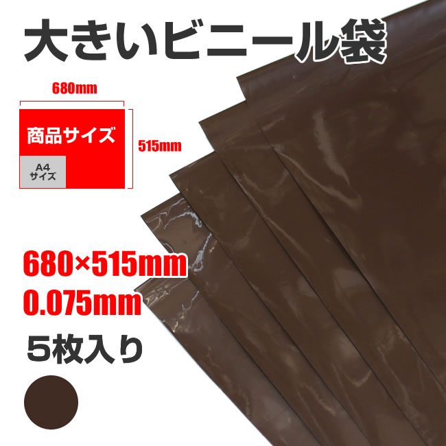 大きいビニール袋 ポリ袋 収納袋 厚口 梱包 透けない LDPE 0.075×515×680mm 5枚入り BLDPE553 メール便送料無料