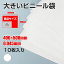 ビニール袋 ポリ袋 収納袋 梱包 ソフト型 LLDPE 0.045×400×500mm 10枚入り 乳白色 BLDPE555 メール便送料無料