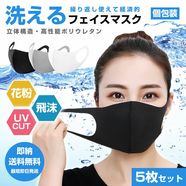 即納 洗えるマスク 5枚セット 春夏 男女兼用 伸縮性あり 紫外線 蒸れない 耳痛くない 花粉 PM2.5対策