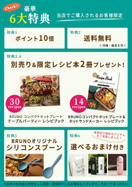 【店内最大41倍】★レシピ付き◎豪華6大特典★＼お得なセット／【ホットプレート ブルーノ BRUNO コンパクトホットプレート 深鍋＋レシピブックセット】【深鍋セット たこ焼き 焼肉 鍋 レシピ付き 限定カラー】