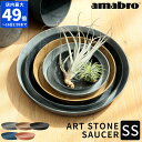 受け皿 amabro アートストーン ART STONE SAUCER ソーサー SS 鉢皿 受皿 水受け トレー トレイ プランター 植木鉢 鉢植え 軽量 軽...