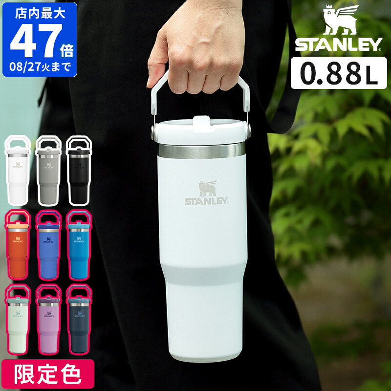 楽天ホッチポッチ自由が丘 WEB shop【公認店】【限定色】スタンレー STANLEY 水筒 アイスフローフリップストロー 真空タンブラー 0.88L ワンタッチ ストロー ボトル タンブラー 保冷 保冷専用 ステンレス ステンレスタンブラー 真空断熱 頑丈 直飲み ハンドル 880ml 正規品 ギフト 09993【ポイント10倍】