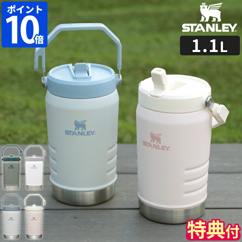 【公認店】【特典付】スタンレー STANLEY 水筒 アイスフローフリップストロー 真空ジャグ 1.1L ワンタッチ ストロー …