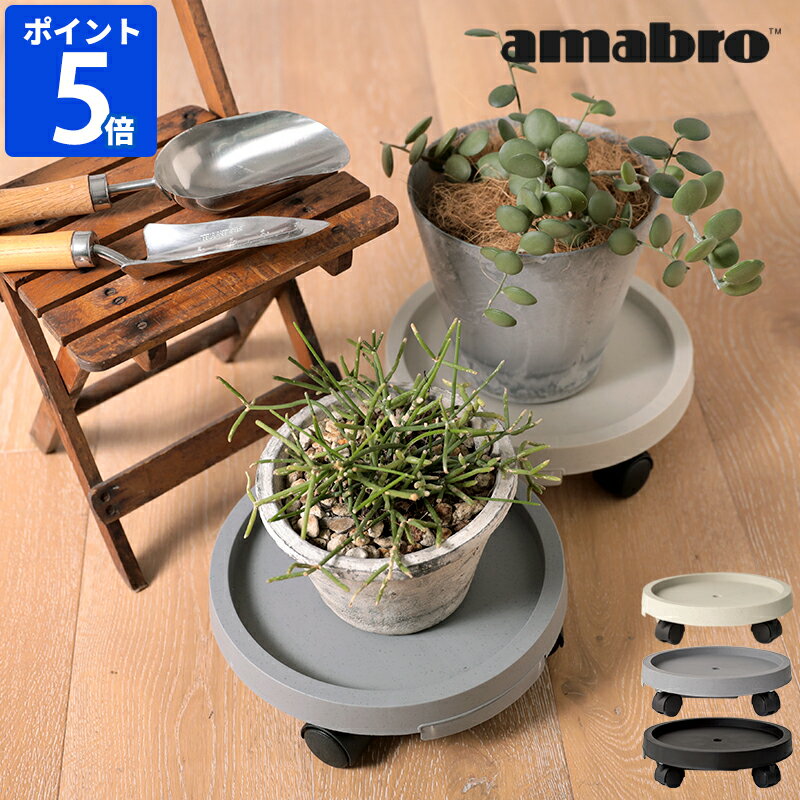 受け皿 amabro アマブロ プランツトレイ PLANTS TRAY 排水 水受け 受皿 28cm 鉢皿 鉢台 植木鉢 プランター 丸形 円型 観葉植物 キャスター付 プランタートレイ プランター用 可動 移動 鉢植え ガーデニング ART STONE おしゃれ インテリア 1828 1829 1830 【ポイント5倍】