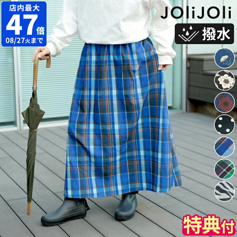 スカート ジョリジョリ JOliJOli レイニーサニーデイ プレイスカート 撥水 レディース 雨の日 ロング ギャザー レインスカート 雨具 ボトムス 晴雨兼用 軽量 ポリエステル 防汚 花柄 ボタニカル ドット チェック 自転車 旅行 キャンプ