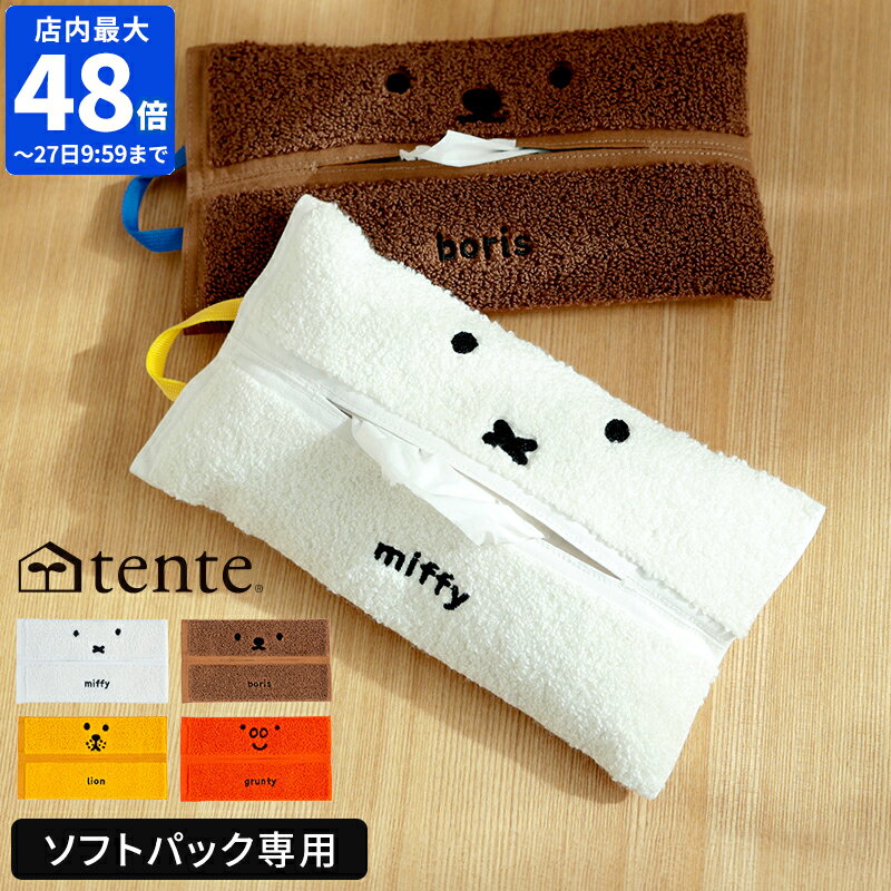 テンテ ティッシュケース ミッフィー ティッシュケース テンテ Dick Bruna tente ソフトパック FACE ティッシュカバー miffy ボリス ライオン グランティ キャラクター グッズ 壁掛け うさぎ 犬 かわいい シンプル フェイス 顔 子供 リフィル 箱なしティッシュ 収納 ヘミングス 30193【ポイント5倍】