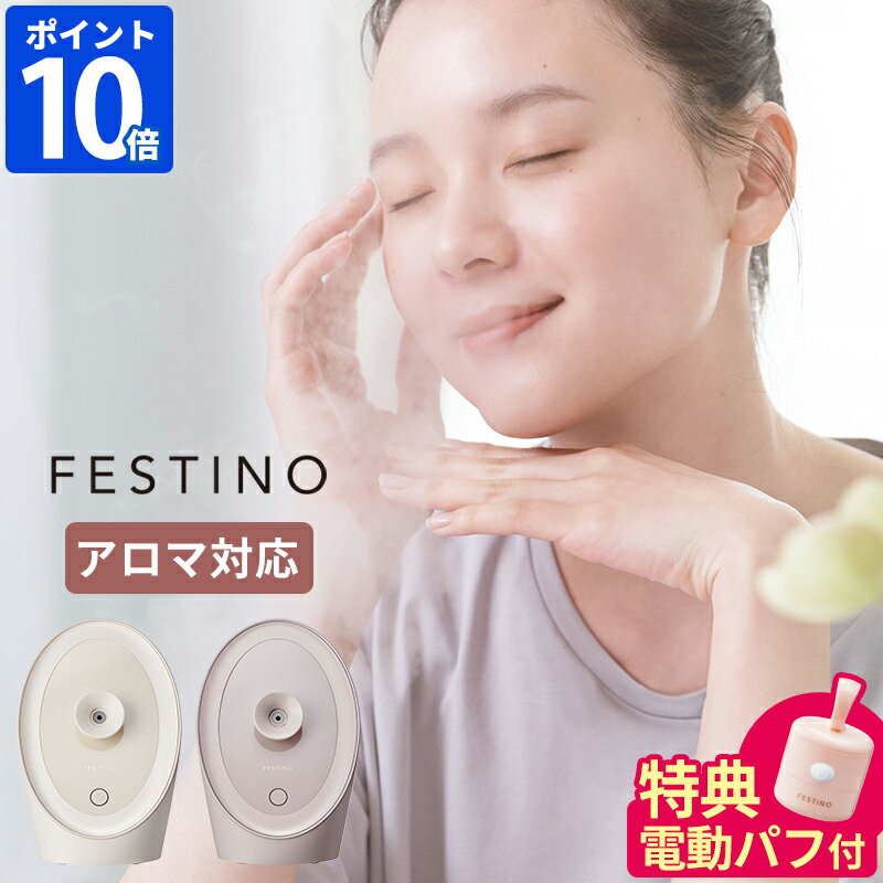 【特典付】スチーマー 美顔器 フェスティノ FESTINO フェイシャル アロマ ナノスチーマー 毛穴ケア ナノミスト スチーム フェイスケア スキンケア ヘアケア デコルテ 温ミスト 温かい 朝晩 保湿 水道水 アロマ対応 小型 コンパクト 美容家電 ギフト SMHB-043【ポイント10倍】