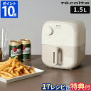 【特典付】ノンフライヤー レコルト recolte エアーオーブン ミニ 1.5L 電気フライヤー レシピ付 コンパクト エアオーブン エアフライヤー ヘルシー...