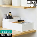 収納ボックス ライクイット like-it タイディアップボックス スターターキット 5点セット 浅型 深型 収納ケース 小物入れ 収納箱 ボックス インナー トレー フタ付 オープンシェルフ インナーボックス スタッキング 積み重ね シンプル 日本製 TDS-01 TDS-02【ポイント2倍】