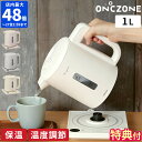 【特典付】電気ケトル オンドゾーン 白湯専科電気ケトル 温度調節 保温 1L さ湯 お湯 カルキ抜き 連続沸騰 湯沸かし 電気ポット 保温 温活 ON℃ZONE お湯 熱湯 冷え対策 朝白湯 自動 ヘルスケア シンプル かわいい ドウシシャ ギフト プレゼント EKZ-102MS【ポイント10倍】