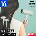 【特典付】ブルーノ ビューティ BRUNO beauty ドライヤー コンパクトヘアドライヤー 大風量 速乾 マイナスイオン 冷風 低温 風量切替 温冷切替 ヘ...