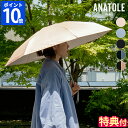 【特典付】日傘 アナトール ANATOLE SUN UV Solid / Two-tone 折りたたみ 晴雨兼用 雨傘 UVカット 完全遮光 遮熱 撥水 レディース メンズ 軽量 7本骨 丈夫 グラスファイバー 手動開閉 木製ハンドル コンパクト おしゃれ 無地 ツートーン バイカラー 贈り物【ポイント10倍】