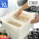 【特典付】米びつ ライクイット like-it フタ付きストックケース 米びつ インナーセット 10kg 5kg+3kg 計量カップ付 米櫃 ライスストッカー お米入れ 保存容器 白米 雑穀米 2種類 引き出し 収納 スリム シンプル 日本製 仕切り 中が見える LBK-50 LBK-51【ポイント2倍】