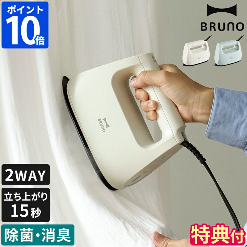 【特典付】ブルーノ BRUNO 衣類スチーマー スチームアイロン ハンガーにかけたまま アイロン ハンガースチーマー ハンディスチーマー プレス 2WAY 軽量...