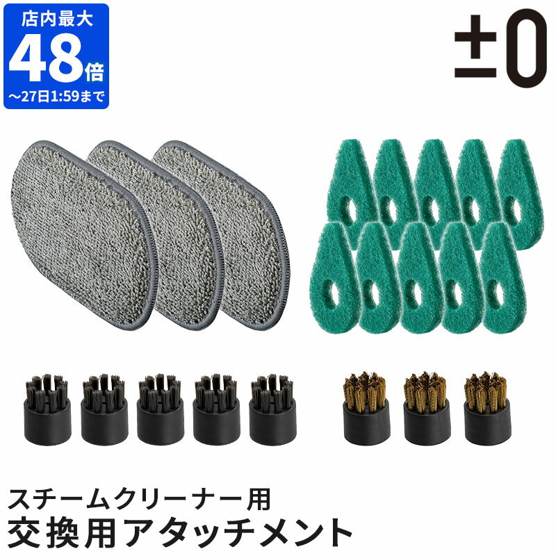 交換用アタッチメント プラスマイナスゼロ ±0 スチームクリーナー用 クロスパッド スポンジブラシ スポットブラシ 金属ブラシ アタッチメント単品 スペア 予備...