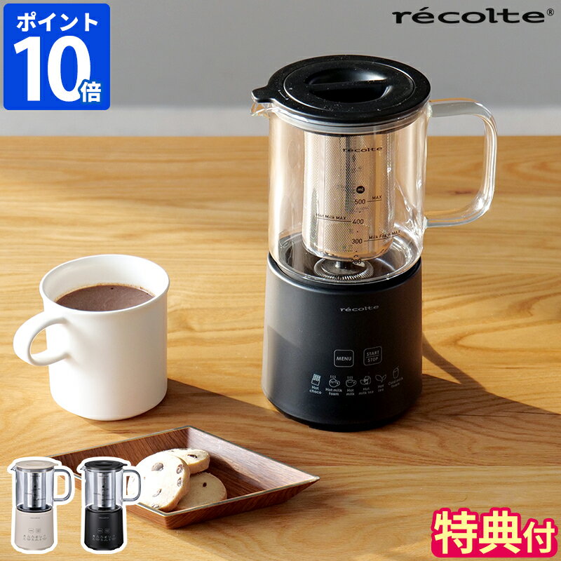 【特典付】【レシピ付】チョコレートドリンクメーカー レコルト recolte ホットチョコ＆ミルクフォーマ..